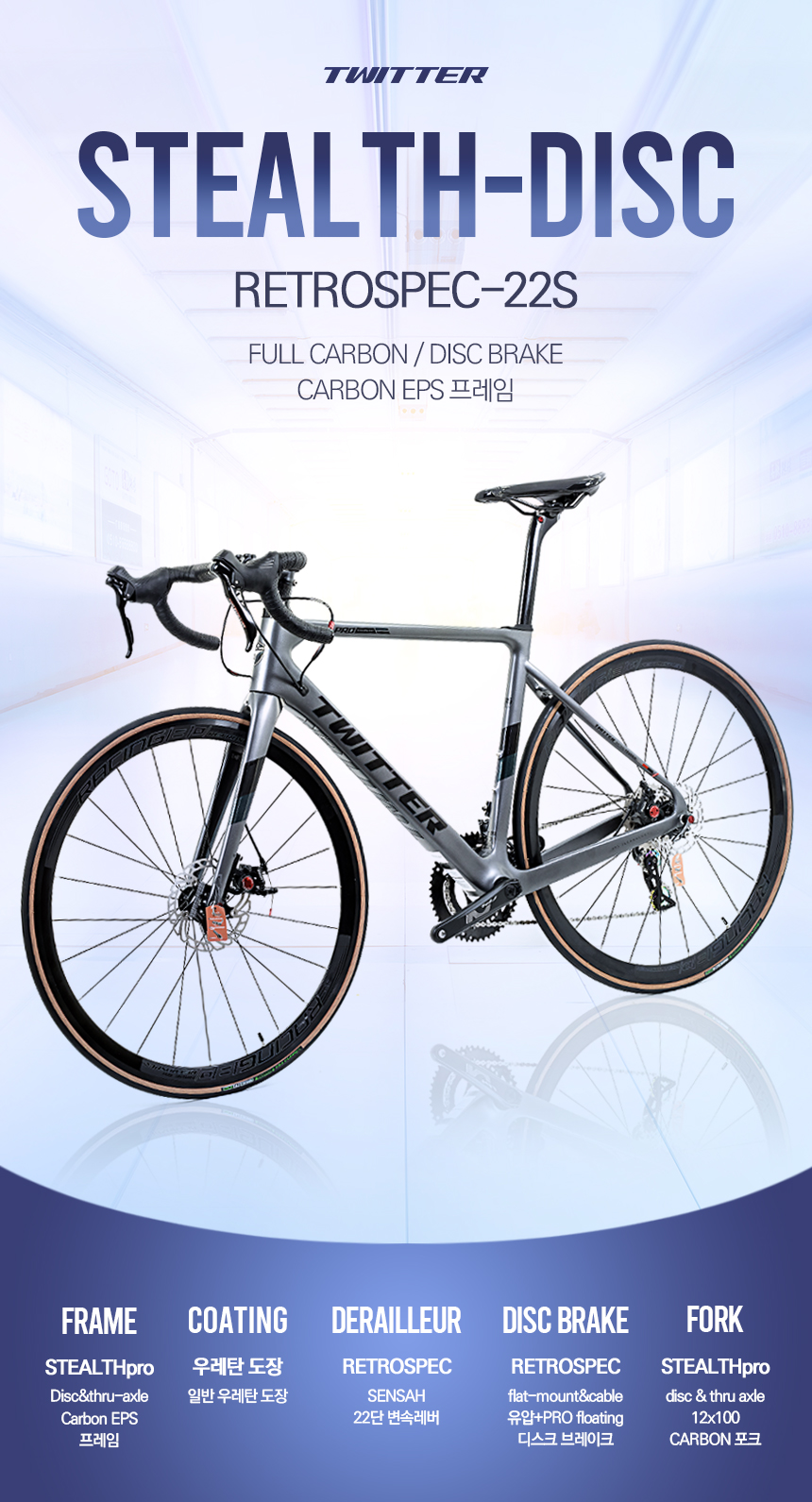 트위터자전거 STEALTH-DISC브레이크 풀카본 RS 22단 : 트위터자전거